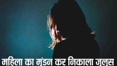 Woman Humiliation Case: महिला अत्याचार की सारी हदें पार, मुंडन कर पति को कंधे पर बैठाकर पूरे गांव में घुमाया, इसलिए दी यह सजा