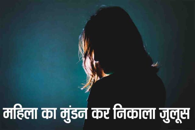 Woman Humiliation Case: महिला अत्याचार की सारी हदें पार, मुंडन कर पति को कंधे पर बैठाकर पूरे गांव में घुमाया, इसलिए दी यह सजा 