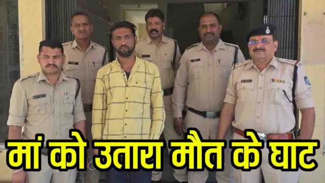 Betul murder news: नशे के पैसों के लिए बेटे ने मां को उतारा मौत के घाट, आमला में पुलिस ने खोला सनसनीखेज राज
