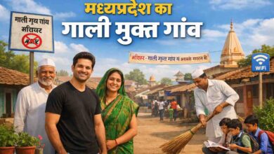Gaali Mukt Gaon MP: यह है प्रदेश का पहला “गाली मुक्त” गांव, नियम तोड़ने पर लगाना पड़ता है झाड़ू