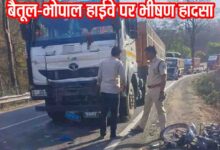 Betul Road Accident: बैतूल-भोपाल हाईवे के बरेठा घाट पर दर्दनाक हादसा, ट्रक की टक्कर से ससुर-दामाद की मौके पर मौत