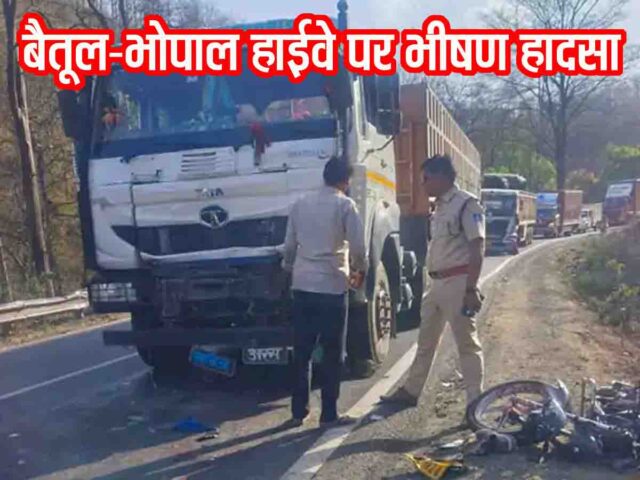 Betul Road Accident: बैतूल-भोपाल हाईवे के बरेठा घाट पर दर्दनाक हादसा, ट्रक की टक्कर से ससुर-दामाद की मौके पर मौत