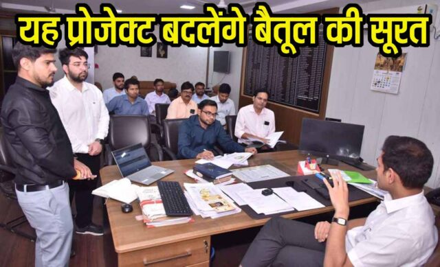 Betul Development Projects: बैतूल में विकास की रफ्तार होगी तेज, आईएसबीटी से लेकर सीवर नेटवर्क और पानी तक बड़े बदलाव की तैयारी