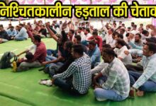electricity employees strike mp: बिजली कर्मचारियों ऐलान- मांगें पूरी नहीं हुईं तो करेंगे अनिश्चितकालीन हड़ताल, धरना प्रदर्शन करके जताया विरोध