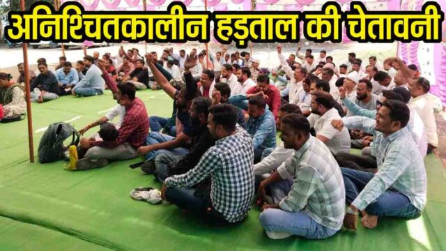 electricity employees strike mp: बिजली कर्मचारियों ऐलान- मांगें पूरी नहीं हुईं तो करेंगे अनिश्चितकालीन हड़ताल, धरना प्रदर्शन करके जताया विरोध 