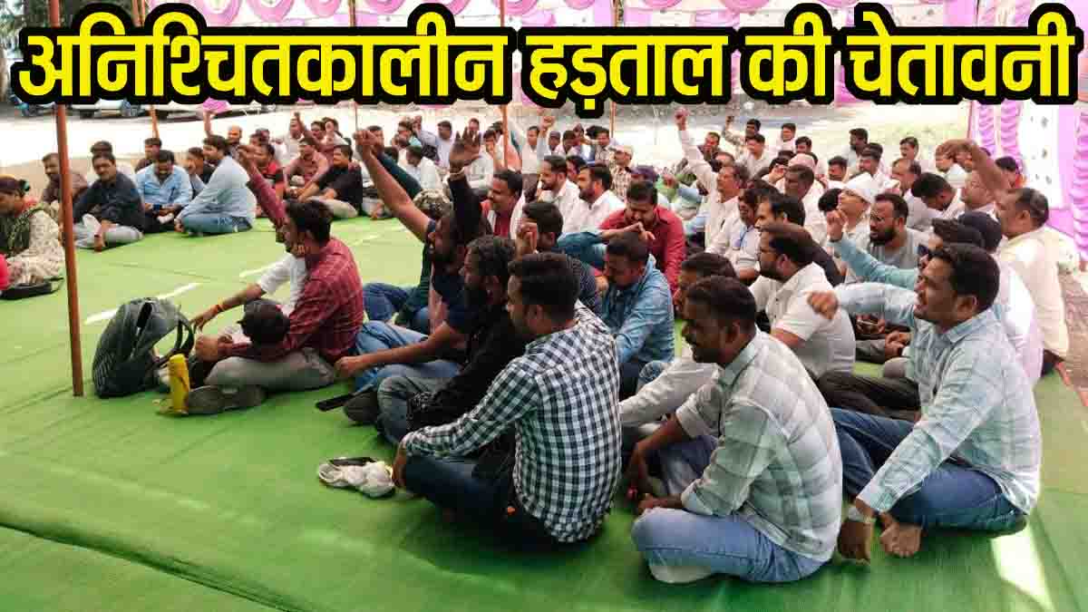 electricity employees strike mp: बिजली कर्मचारियों ऐलान- मांगें पूरी नहीं हुईं तो करेंगे अनिश्चितकालीन हड़ताल, धरना प्रदर्शन करके जताया विरोध