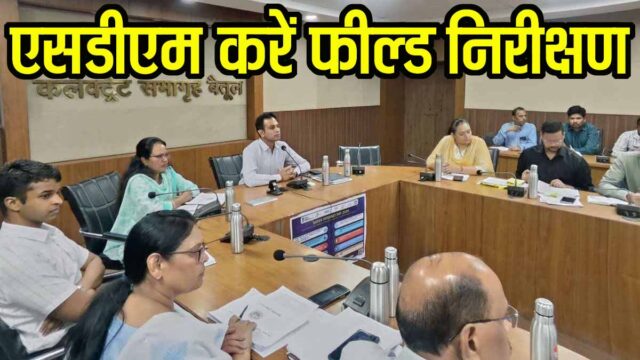 Betul Collector Meeting: कलेक्टर का सख्त आदेश: SDM करें ग्राउंड निरीक्षण, 6 महीने से ज्यादा लंबित केस पर एक्शन तय