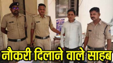 Betul Job Fraud: बैतूल में बड़ा खुलासा: नौकरी के नाम पर 12 लाख की ठगी, 3000 का इनामी आरोपी शादी में पहुँचते ही गिरफ्तार