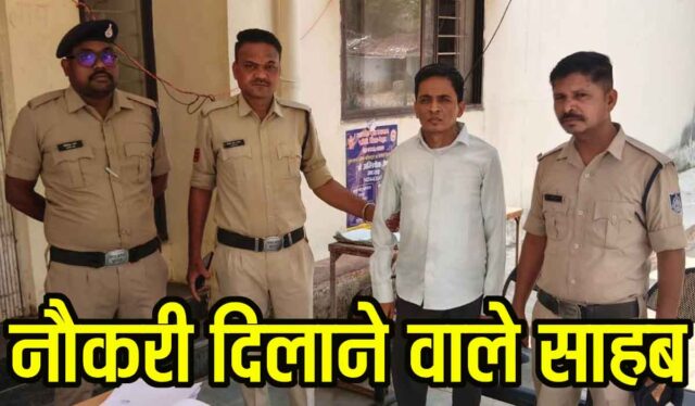 Betul Job Fraud: बैतूल में बड़ा खुलासा: नौकरी के नाम पर 12 लाख की ठगी, 3000 का इनामी आरोपी शादी में पहुँचते ही गिरफ्तार