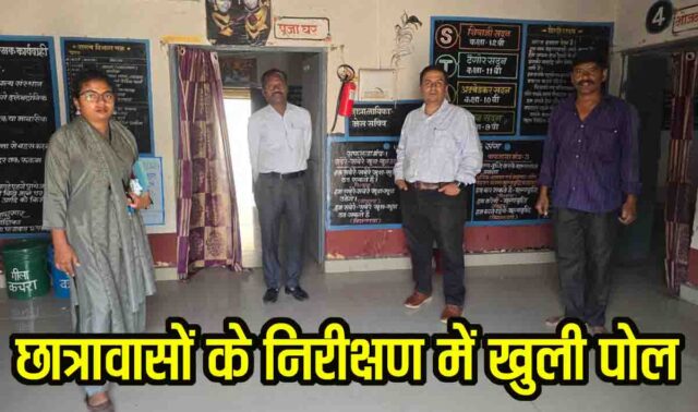 Betul Hostel Inspection: छात्रावासों के निरीक्षण में बड़ा खुलासा: न अधीक्षिका मिलीं, न बच्चे थे मौजूद, दो को शोकॉज नोटिस जारी 