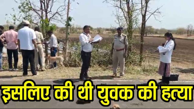 Betul Murder Case: बैतूल में सनसनीखेज हत्याकांड का खुलासा: 7 नाबालिग गिरफ्तार, मां से बातचीत बना हत्या का कारण