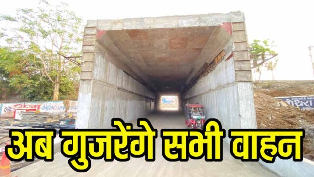 Ganj Underbridge Betul: समय से पहले खुला गंज अंडरब्रिज: अब सभी वाहनों को राहत, बैतूल में रेलवे ने तोड़ा रिकॉर्ड