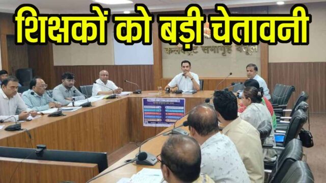 Betul Education: शिक्षा व्यवस्था पर कलेक्टर सख्त, बिना अनुमति छुट्टी पर होगी कार्रवाई, स्कूल देर से खुले तो खैर नहीं 