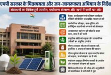 MP Government Austerity Guidelines: सरकारी खर्च में कटौती, कार पूलिंग और सोलर को बढ़ावा, एमपी सरकार की नई गाइडलाइन जारी