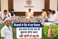 Farm Loan Due Date: किसानों को बड़ी राहत: अब पूरे साल के ऋण के लिए एक ही ड्यू डेट, मंत्रि-परिषद ने कई अहम फैसलों को दी मंजूरी