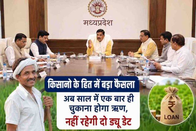 Farm Loan Due Date: किसानों को बड़ी राहत: अब पूरे साल के ऋण के लिए एक ही ड्यू डेट, मंत्रि-परिषद ने कई अहम फैसलों को दी मंजूरी