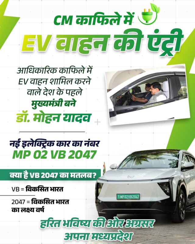 Mohan Yadav EV Car: देश में पहली बार: CM मोहन यादव ने काफिले में शामिल की EV, दिया विकसित भारत का संदेश