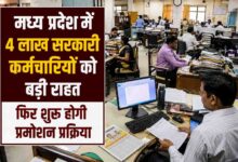 MP Employee Promotion: मप्र में 4 लाख सरकारी कर्मचारियों को बड़ी राहत, फिर शुरू होगी प्रमोशन प्रक्रिया, सरकार ने जारी किए निर्देश