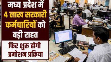 MP Employee Promotion: मप्र में 4 लाख सरकारी कर्मचारियों को बड़ी राहत, फिर शुरू होगी प्रमोशन प्रक्रिया, सरकार ने जारी किए निर्देश