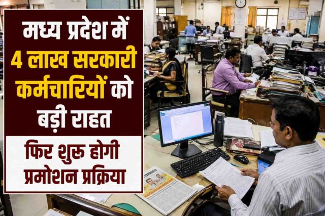 MP Employee Promotion: मप्र में 4 लाख सरकारी कर्मचारियों को बड़ी राहत, फिर शुरू होगी प्रमोशन प्रक्रिया, सरकार ने जारी किए निर्देश
