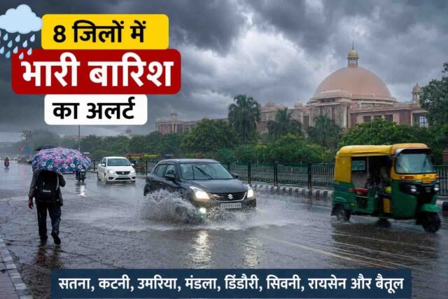 MP Weather Update: मध्यप्रदेश में फिर बदला मौसम, 8 जिलों में भारी बारिश की चेतावनी, जानिए आपके जिले का हाल