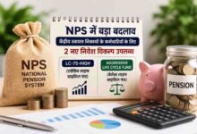 NPS Investment Options: NPS में बड़ा बदलाव: केंद्रीय स्वायत्त निकायों के कर्मचारियों को मिले 2 नए निवेश विकल्प