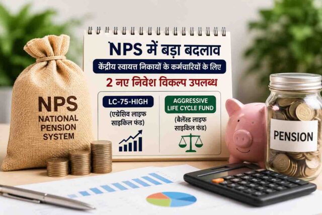NPS Investment Options: NPS में बड़ा बदलाव: केंद्रीय स्वायत्त निकायों के कर्मचारियों को मिले 2 नए निवेश विकल्प