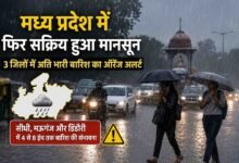 MP Weather: मध्य प्रदेश में फिर सक्रिय हुआ मानसून, 3 जिलों में 8 इंच तक बारिश का ऑरेंज अलर्ट