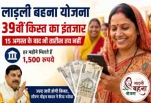 Ladli Behna Yojana: 39वीं किस्त पर टिकी लाड़ली बहनों की नजर, 1500 रुपये के साथ 250 रुपये अतिरिक्त मिलने की भी उम्मीद