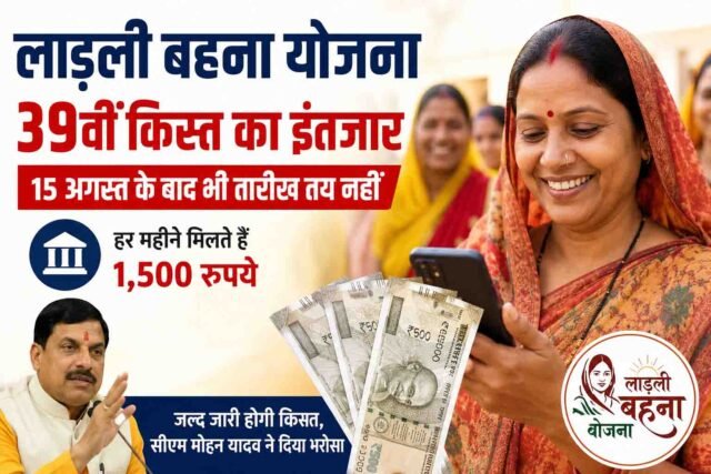 Ladli Behna Yojana: 39वीं किस्त पर टिकी लाड़ली बहनों की नजर, 1500 रुपये के साथ 250 रुपये अतिरिक्त मिलने की भी उम्मीद