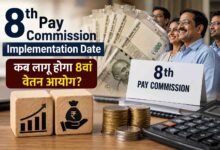 8th Pay Commission: 8वें वेतन आयोग की कब आएगी रिपोर्ट? एरियर और नई सैलरी पर सामने आया बड़ा अपडेट