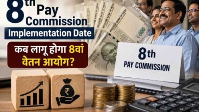 8th Pay Commission: 8वें वेतन आयोग की कब आएगी रिपोर्ट? एरियर और नई सैलरी पर सामने आया बड़ा अपडेट