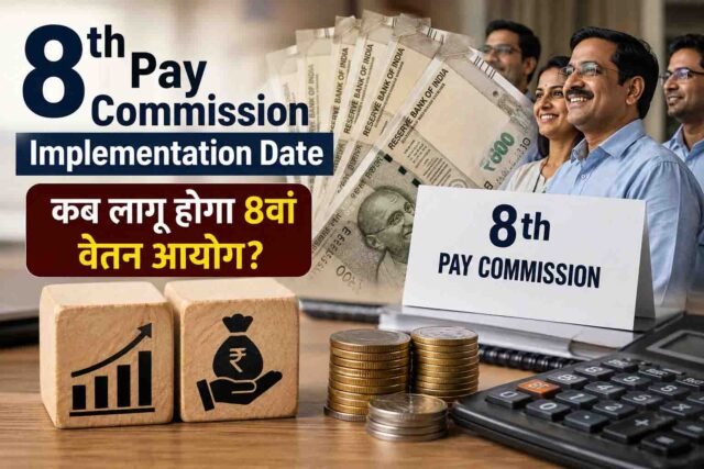 8th Pay Commission: 8वें वेतन आयोग की कब आएगी रिपोर्ट? एरियर और नई सैलरी पर सामने आया बड़ा अपडेट