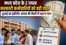 MP Government Employees: सरकारी कर्मचारियों के लिए बड़ी खुशखबरी! जुलाई के इंक्रीमेंट से अगस्त की सैलरी में होगा बड़ा फायदा