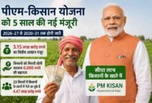 PM Kisan Scheme Extension: पीएम-किसान योजना को मिली 5 साल की नई मंजूरी, 3.15 लाख करोड़ होंगे खर्च, मिलते रहेंगे सालाना 6 हजार रुपये