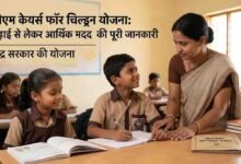 PM Cares for Children: माता-पिता को खोने वाले बच्चों के लिए केंद्र सरकार की योजना: पढ़ाई से लेकर आर्थिक मदद की पूरी जानकारी
