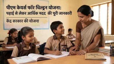 PM Cares for Children: माता-पिता को खोने वाले बच्चों के लिए केंद्र सरकार की योजना: पढ़ाई से लेकर आर्थिक मदद की पूरी जानकारी