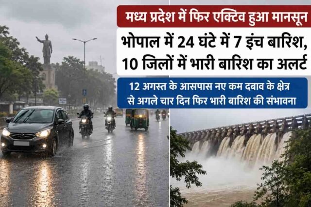 MP Weather News: भोपाल में 24 घंटे में 7 इंच बारिश, कई इलाकों में जलभराव; MP के 10 जिलों में भारी बारिश की चेतावनी