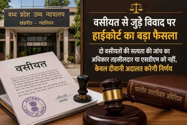 Land Mutation Rules: वसीयत से जुड़े जमीन विवादों पर हाई कोर्ट का फैसला: राजस्व अधिकारियों के आदेश निरस्त, जानें क्या हैं नए नियम