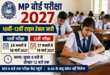 MP Board Exam 2027: 10वीं-12वीं की बोर्ड परीक्षा की तारीखें जारी, यहां देखें पूरा टाइम टेबल