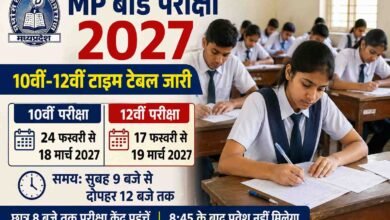 MP Board Exam 2027: 10वीं-12वीं की बोर्ड परीक्षा की तारीखें जारी, यहां देखें पूरा टाइम टेबल