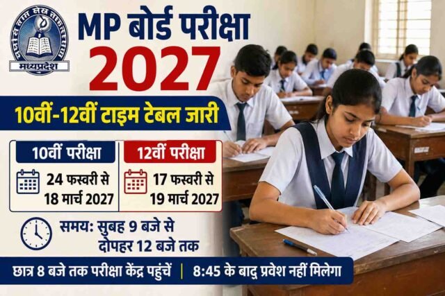 MP Board Exam 2027: 10वीं-12वीं की बोर्ड परीक्षा की तारीखें जारी, यहां देखें पूरा टाइम टेबल