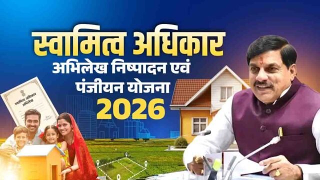 Betul Land Registration: भूमि स्वामियों के लिए बड़ी खुशखबरी: बैतूल में अधिकार अभिलेखों की फ्री रजिस्ट्री, पंचायतों में लगेंगे 3-दिवसीय शिविर