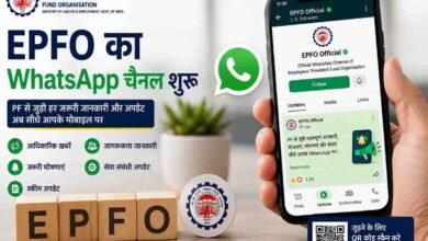 EPFO WhatsApp Channel: पीएफ खाताधारकों के लिए बड़ी खुशखबरी, अब सीधे मोबाइल पर मिलेंगे सारे अपडेट्स