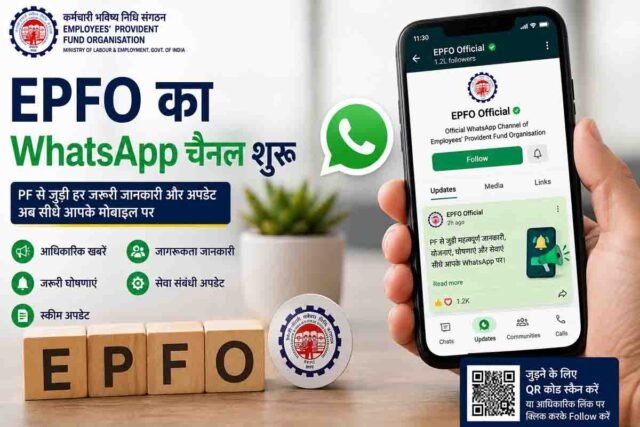 EPFO WhatsApp Channel: पीएफ खाताधारकों के लिए बड़ी खुशखबरी, अब सीधे मोबाइल पर मिलेंगे सारे अपडेट्स