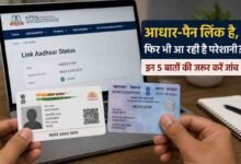 pan aadhaar link: पैन और आधार जुड़ने के बाद भी नहीं मिल रहीं टैक्स से जुड़ी सेवाएं तो तुरंत चेक करें ये पांच जरूरी बातें