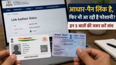 pan aadhaar link: पैन और आधार जुड़ने के बाद भी नहीं मिल रहीं टैक्स से जुड़ी सेवाएं तो तुरंत चेक करें ये पांच जरूरी बातें