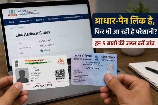 pan aadhaar link: पैन और आधार जुड़ने के बाद भी नहीं मिल रहीं टैक्स से जुड़ी सेवाएं तो तुरंत चेक करें ये पांच जरूरी बातें