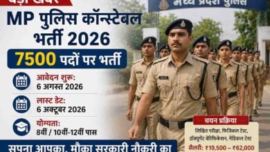 mp police constable: मध्य प्रदेश पुलिस में सरकारी नौकरी पाने का मौका, ऐसे करें कॉन्स्टेबल पद के लिए आवेदन