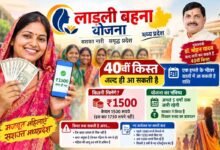 Ladli Bahna Yojana: लाडली बहना योजना की अगली किस्त जल्द: 7 दिनों के भीतर खातों में आ सकते हैं ₹1500, जानें अपडेट